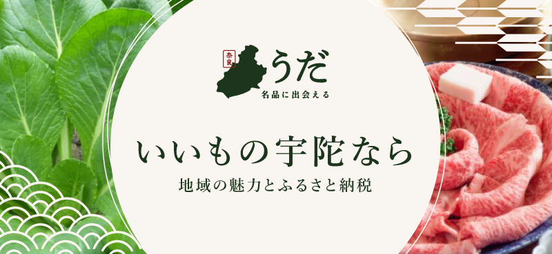 いいもの宇陀なら